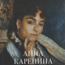 Анна Каренина.Т.1