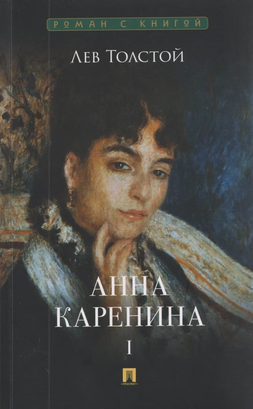 Анна Каренина.Т.1