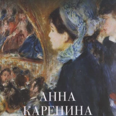 Анна Каренина.Т.2