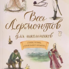 Весь Лермонтов для школьников                  12+