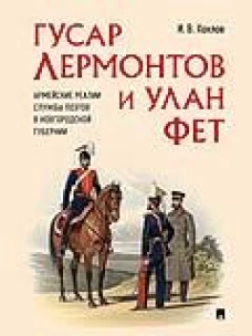 Гусар Лермонтов и улан Фет. Армейские реалии службы поэтов в Новгородской губернии