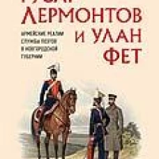 Гусар Лермонтов и улан Фет. Армейские реалии службы поэтов в Новгородской губернии