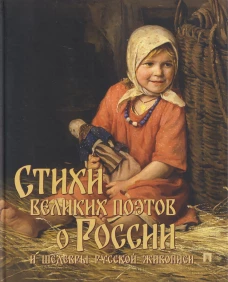 Стихи великих поэтов о России и шедевры русской живописи
