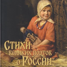 Стихи великих поэтов о России и шедевры русской живописи