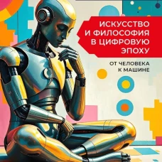 Искусство и философия в цифровую эпоху: от человека к машине. Монография