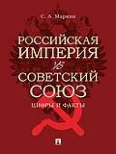 Российская империя vs Советский Союз: цифры и факты