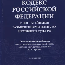 Уголовный кодекс Российской Федерации с постатейными разъяснениями Пленума Верховного Суда РФ).-4-е изд., перераб. и доп