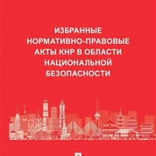 Избранные нормативно-правовые акты КНР в области национальной безопасности