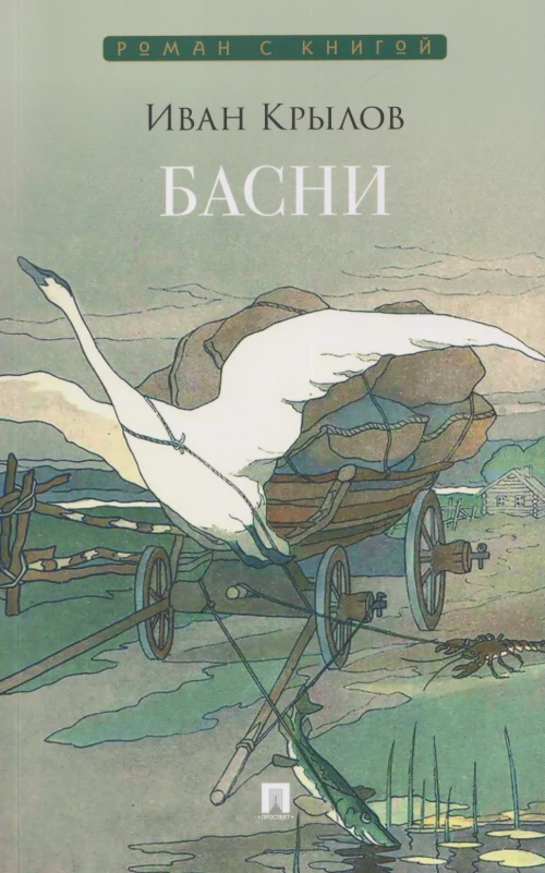Басни.Сборник.Крылов