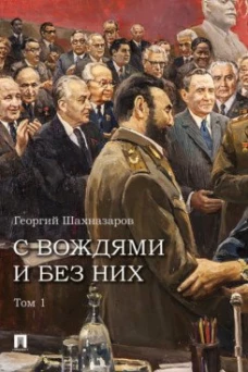 С вождями и без них. В 2 т. Т.1