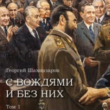 С вождями и без них. В 2 т. Т.1