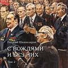 С вождями и без них. В 2 т. Т.2