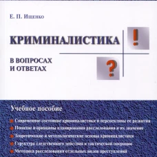 Криминалистика в вопросах и ответах.Уч.пос
