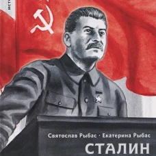 Сталин.Двадцать уроков