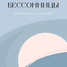 Диагностика бессонницы (дневник наблюдений)