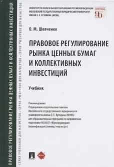 Правовое регулирование рынка ценных бумаг и коллективных инвестиций.Уч