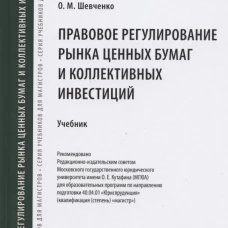 Правовое регулирование рынка ценных бумаг и коллективных инвестиций.Уч