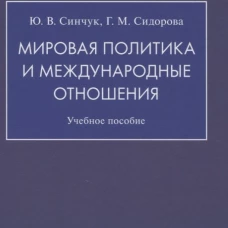 Мировая политика и международные отношения.Уч.пособие
