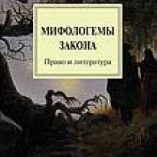 Мифологемы закона.Право и литература