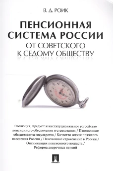 Пенсионная система России от советского к седому обществу