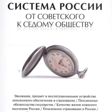 Пенсионная система России от советского к седому обществу