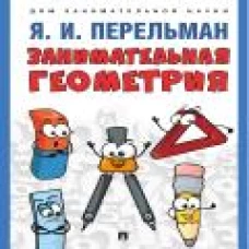 Занимательная геометрия