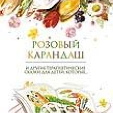 Розовый карандаш и другие терапевтические сказки для детей,которые. .. (0+)