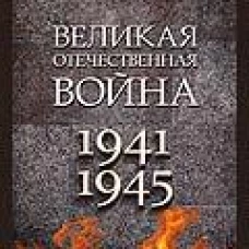 Великая Отечественная война 1941-1945.Монография