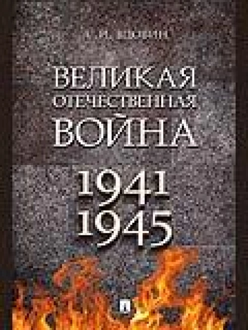 Великая Отечественная война 1941-1945.Монография