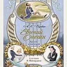 Евгений Онегин. С иллюстрациями Шаймарданова И.Д. Краткий комментарий Рожникова Л.