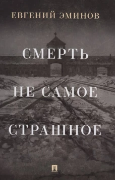 Смерть-не самое страшное:мемуары