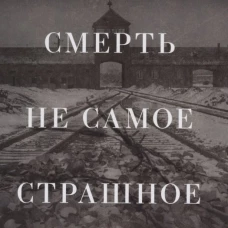Смерть-не самое страшное:мемуары