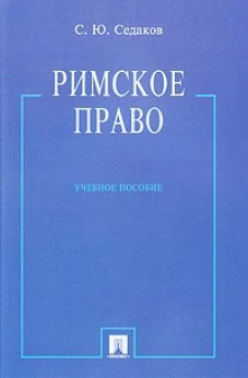 Римское право.Уч.пос