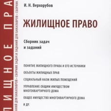 Жилищное право. Сборник задач и заданий