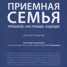 Приемная семья: прошлое, настоящее, будущее