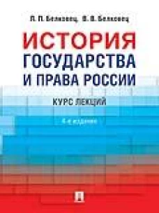 История государства и права России.Курс лекций