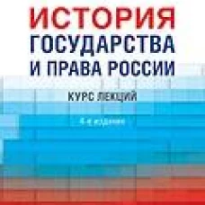 История государства и права России.Курс лекций