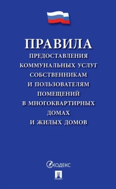 Правила предоставления коммунальных услуг собственникам и пользоват.помещ.в многокварт.дома