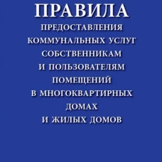 Правила предоставления коммунальных услуг собственникам и пользоват.помещ.в многокварт.дома