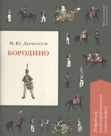Бородино (подробный илл.комм.)