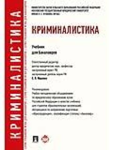Криминалистика.Учебник для бакалавров