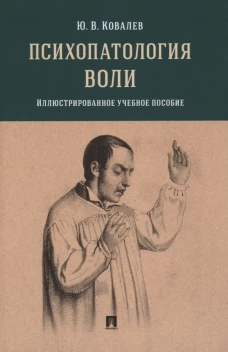 Психопатология воли: иллюстрированное учебное пособие