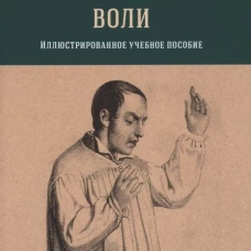 Психопатология воли: иллюстрированное учебное пособие
