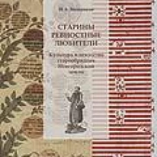 Старины ревностные любители.Культура и искусство старообрядцев Новгородской земли