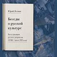 Беседы о русской культуре. Быт и традиции русского дворянства (XVIII &mdash;начало XIX века)