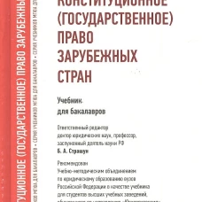 Конституционное (государственное) право зарубежных стран.Уч. для бакалавров
