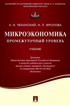 Микроэкономика.промежуточный уровень.Учебник