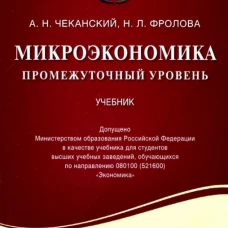Микроэкономика.промежуточный уровень.Учебник