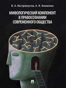 Мифологический компонент в правосознании современного общества