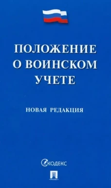 Положение о воинском учете.Новая редакция